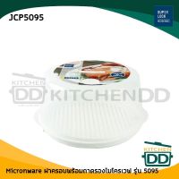 Micron Ware JCP ฝาครอบ ถาดรอง สำหรับไมโครเวฟ ปราศจากสารก่อมะเร็ง (BPA Free) รุ่น 5095 27.3x14.2 ซม. - 1 ชุด