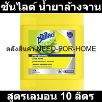 ซันไลต์ น้ำยาล้างจาน สูตรเลมอน 10 ลิตร รหัสสินค้า 844316