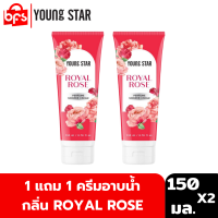 [1 แถม 1] YOUNG STAR ROYAL ROSE PERFUME SHOWER CREAM 150ml. ครีมอาบน้ำ กลิ่นหอมละมุนของดอกกุหลาบ พร้อมลดการสะสมของแบคทีเรีย 99.9%*