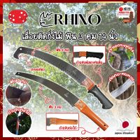 RHINO เลื่อยตัดกิ่งไม้ ฟัน 3 คม ต่อด้ามได้ 14 นิ้ว เกรดญี่ปุ่น เลื่อยกิ่งไม้ เลื่อยไม้สด เลื่อยไม้แห้ง เลื่อยตัดกิ่ง ตัดต้นไม้ (NK)