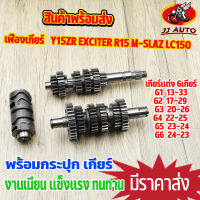 ชุดเกียร์ เเต่ง Y5ZR Exciter R15 M-SLAZ ชุดเฟืองเกียร์ 6 เกียร์ +กระปุกเกียร์  ขายยกราว ไม่ขายเเยก เกียร์  ทนทาน คุณภาพ