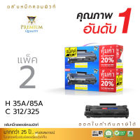 [แพ็ค2] ตลับหมึก COMPUTE รุ่น HP85A (CE285A) สำหรับเครื่องพิมพ์ HP LaserJet P1102w, M1132 MFP พรีเมี่ยม เพิ่มปริมาณหมึก20% ดรัมสเปคเกรดญี่ปุ่น งานพิมพ์ดำคมชัด