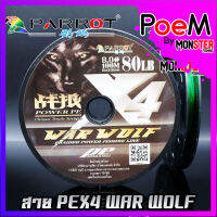 สาย PE PARROT รุ่น WAR WOLF X 4 สายสีเขียว ยาว 100 เมตร/ม้วน