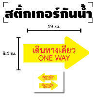 สติกเกอร์ สติ้กเกอร์กันน้้ำ (เดินทางเดียว ONE WAY) 1แผ่น ได้รับ 2ดวง [รหัส D-100]