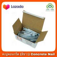 ตะปูคอนกรีต ตะปูตอกปูน อย่างดี (CONCRETE NAILS)