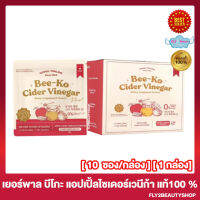 Yerpall Bee-Ko Cider Vinegar plus บีโกะ ไซเดอร์ วีเนก้า พลัส แอปเปิ้ลไซเดอร์  [10 ซอง/กล่อง] [1 กล่อง]