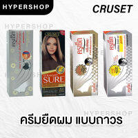 ส่งไว รวมสูตร Cruset Hair Straigtener Cream ครูเซ็ท ครีมยืดผม ผมตรง ยืดผมถาวร ผมหยิก ผมฟู ยืดผมเคราติน