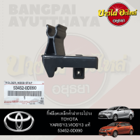 ตัวล็อคเหล็กค้ำฝากระโปรงหน้า/กิ๊บล็อคเหล็กค้ำฝากระโปรงหน้า TOYOTA VIOS, YARIS โฉมปี 2013-2016 ของแท้ศูนย์ [53452-0D090]