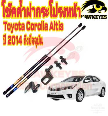 โช๊คค้ำฝากระโปรงหน้า TOYOTA ALTIS ปี2014-2018 (1 คู่) สินค้าตรงรุ่น ไม่ต้องดัดแปลง ไม่ต้องเจาะตัวถังรถยนต์ ติดตั้งง่ายสะดวกรวดเร็ว