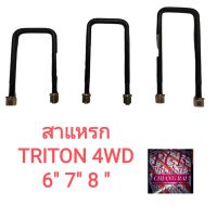 ราคาต่อ 1 อัน สาแหรก สาแหลก Mitsubishi Triton มิตซูบิชิ ไทรทัน ไททัน 4WD ตัวสูง ยี่ห้อ LOCO