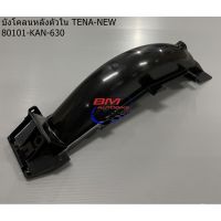 บังโคลนหลังตัวใน TENA NEW ดำด้าน แท้ศูณย์ 80101-KAN-630 HONDA เทน่า ตัวใหม่/SP_Autobike