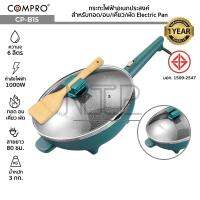 COMPRO CP-B15 กระทะไฟฟ้าอเนกประสงค์ ความจุ 6 ลิตร 1000W ทอด/อบ/เคี่ยว/ผัด Electric Pan มี มอก. ของแท้ รับประกัน 1 ปี