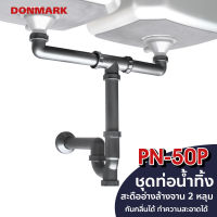 DONMARK ท่อน้ำทิ้งอ่างล้างจาน 2 หลุม/ท่อน้ำทิ้ง อ่างคู่ รุ่น PN-50P