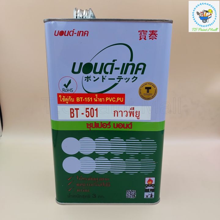 พร้อมส่ง-กาวพียู-bt-501-3กก-บอนด์-เทค-bondtech-กาวใส-กาวสำหรับงานพียู-กาวติดไวนิล-แคนวาส-ผ้าใบ-pvc-ขนาดปี๊ป