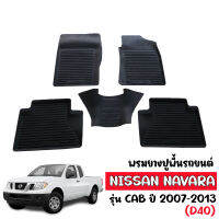 ผ้ายางรถยนต์เข้ารูป Nissan Navara Cab (D40) ปี 2007-2013 พรมปูพื้นรถ แผ่นยางปูพื้นรถ ถาดยางปูพื้นรถ ยาง ปูพื้นรถ ผ้ายาง พรมรถยนต์ พรมยาง ถาดยาง