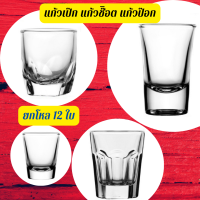 ?iandmysis?Lucky Glass แก้วเป๊ก แก้วป๊อก แก้วช๊อต แก้วใส่เทียน Euro Shot Bell Shot  Rush Shot Groove Shot Glass 12ใบ