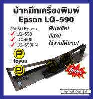 Epson LQ-590 ตลับเทียบเท่า สีดำ