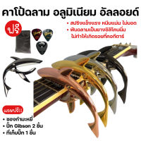 คาโป้ฉลาม (Shark capo) คาโป้กีตาร์โปร่ง กีตาร์ไฟฟ้า เบส คาโป้อลูมิเนียมอัลลอยด์ อย่างดี หนีบแนน่น ไม่บอด