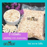 ?ข้าวโอ๊ตดิบ Rolled Oat ชนิดแผ่นใหญ่ นำเข้าจากออสเตรเลีย ขนาด 500 g 1000 g