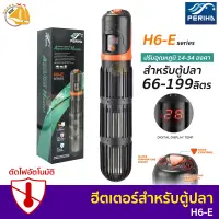 เครื่องควบคุมอุณหภูมิน้ำ Periha Aqua Heater H6-E200 / H6-E300 ฮีตเตอร์ตู้ปลา สำหรับตู้ 66-199L