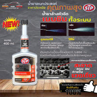 สูตรใหม่ น้ำยาล้างหัวฉีดเบนซิน STP น้ำยาทำความสะอาดหัวฉีด STP ล้างระบบเบนซิน Complete Fuel System ขนาด 400ml (ขวดเทา)