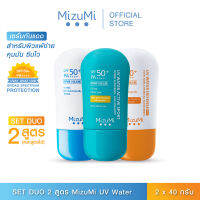 [แพ็คคู่] MizuMi UV Water - [NEW] set DUO  ครีมกันแดดดูโอ้  เนื้อเบาสบาย ซึมไว ไม่เหนอะหนะ ออกแดดได้ทันที เพื่อผิวแพ้ง่าย ผิวเป็นสิว