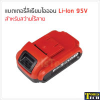 Calso แบตเตอรี่ ลิเธียมไอออน 95V (Li-Ion) ใช้กับสว่านไร้สาย