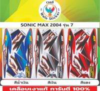 ✅สติ๊กเกอร์ติดรถ  SONIC -MAX 2004 รุ่น7?