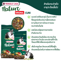 Versele Laga Nature Cuni Original 750 g เนเจอร์คูนิ อาหารกระต่ายโต สูตรดั้งเดิม เม็ดสำเร็จรูปผลมผัก ผลไม้ ธัญพืช 750กรัม