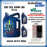 ZIC X5 ดีเซล 10W-30 น้ำมันเครื่องสังเคราะห์ Synthetic API CH-4/SJ ขนาด 8 ลิตร(6+1+1) ฟรี กรองน้ำมันเครื่อง ISUZU/CHEVROLET COMMOMRAIL 2.5,3.0/ COLORADO/ MU-7