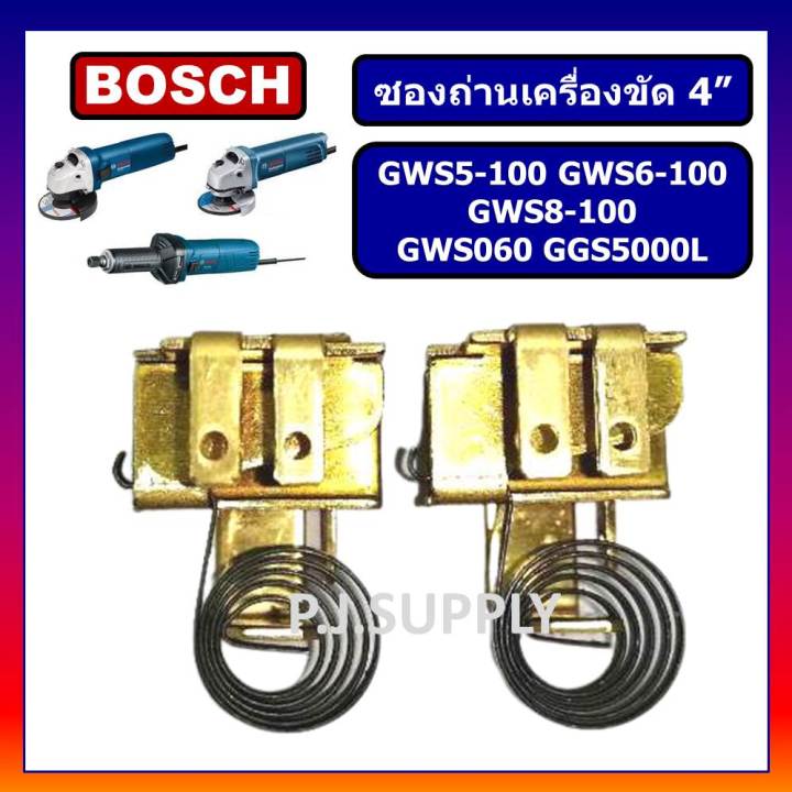 ซองถ่าน-หินเจียร-4-นิ้ว-gws5-100-gws6-100-gws8-100-gws060-ggs5000l-bosch-ซองถ่าน-gws6-100-ซองถ่าน-gws8-100-ซองถ่าน-gws06