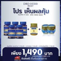 ส่งฟรี 5 แถม 3 (ริดชี่ 5 ยาดม 2 ยาหม่อง1) สมุนไพร 9 ชนิด DRD Herb 30 แคปซูล ไซนัส ภูมิแพ้ ริดสีดวงจมูก หายใจไม่โล่ง