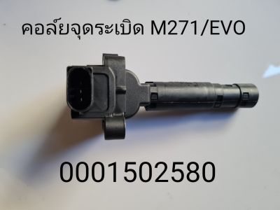 คอล์ยจุดระเบิด Ignition Coil M271 / EVO (0001502580)
