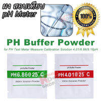 PH Buffer for PH Test Meter Powder 6.86ph 4.01ph ผง สอบเทียบ ph meter ผง ตั้ง ค่า ph 1 ชุด 2 ซอง สีเขียว 6.86ph, สีแดง 4.01ph ตั้งค่าเครื่องวัดกรด ด่าง ละลายในน้ำ 250 ซีซี น้ํายาวัดค่า ph วัดค่า PH แม่นยำ ผงคาริเบท ph ผง calibrate