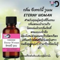 หัวเชื้อน้ำหอม Tookdee  กลิ่นอีเทอร์นี้วูเมน กลิ่นหอมเย้ายวนติดทนนาน ขนาด 30 cc.