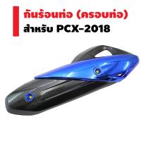 กันร้อนท่อ (ครอบท่อ) สำหรับ PCX-2018  (เคฟล่า+น้ำเงิน)