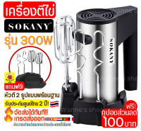 ?ส่งฟรี? เครื่องตีไข่ ไฟฟ้า Sokany 300W ฟรี!หัวตี 2รูปแบบ(Hand Mixers) เครื่องตีแป้ง เครื่องผสมแป้ง ที่ตีไข่ เครื่องตีครีม ตะกร้อตีไข่ เครื่องนวดแป้ง เครื่องผสมอาหารแบบมือถือ อุปกรณ์เบเกอรี เครื่องตีครีม เครื่องตีวิป เครื่องตีฟอง ที่ตีแป้ง  ตะกร้อไฟฟ้า