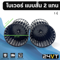 โบเวอร์ ใบพัด แบบสั้น 2 แกน (เฉพาะใบ 1 คู่) สำหรับตู้แอร์ 432 มอเตอร์พัดลม ใบพัดโบเวอร์แอร์ พัดลมโบเวอร์ มอเตอร์ พัดลมคอล์ยเย็น