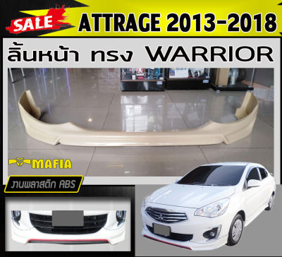 ลิ้นหน้า สเกิร์ตหน้า ATTRAGE 2013 2014 2015 2016 2017 2018 ทรงWARRIOR พลาสติกABS (งานดิบไม่ทำสี)