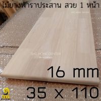 ไม้ท้อปโต๊ะ 35 x 110 หนา 16 มิล ไม้พาราประสาน หน้าโต๊ะไม้ TABLE TOP WOOD สวย 1 หน้า