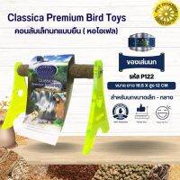 Classica คอนลับเล็บ ของเล่นนก สำหรับนกขนาดเล็ก - กลาง ของเล่นเสริมทักษะนก (รหัสP122หอไอเฟลเล็ก)