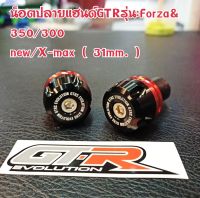 น็อตปลายแฮนด์ GTR 2 ชิ้น อลูมีเนียม cnc FORZA-300-350 , XMAX-300 และใส่ได้ทุกรุ้น