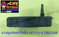 ชุดยางดุมสเตอร์หลัง (ยางกันกระชาก) NOVA-S DREAM (4 ก้อน) (6976)