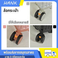 HANK อุปกรณ์เสริมล้อพิเศษ อุปกรณ์เสริมกระเป๋าเดินทาง ล้อ เหมาะสำหรับกระเป๋าเดินทางทุกขนาด luggage parts