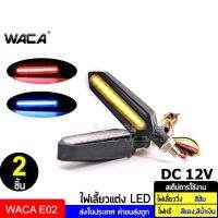 WACA ไฟเลี้ยว LED รถมอเตอร์ไซด์ ไฟเลี้ยว แบบไฟวิ่ง และจะมีไฟหรี่ในตัวสีฟ้า ไฟเลี้ยวสีส้ม (2 ชิ้น) ส่งฟรี ^GA