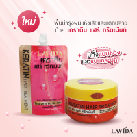 LAVIDA ลาวีด้า แฮร์ ทรีทเม้นท์  250 กรัม ทรีทเม้นท์บำรุงผม เคราติน / Detox / นาโนคลอลาเจน / คัลเลอร์ล็อค ผมนุ่มสลวย ดูเงางาม มีน้ำหนัก จัดทรงง่าย