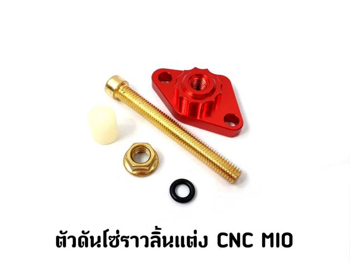 ตัวดันโซ่ราวลิ้นแต่ง-cnc-mio