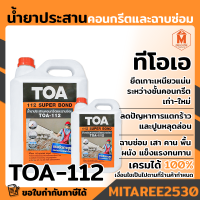 น้ำยาประสานคอนกรีต และฉาบซ่อม TOA-112 ทีโอเอซุปเปอร์บอนด์