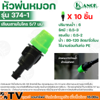 Kanok หัวพ่นหมอก 1 ทาง เฉพาะหัวพ่นหมอก สปริงเกอร์ รุ่น 374-1 ให้น้ำปริมาณ 80-120 ลิตร/ชั่วโมง รัศมีอยู่ที่ 0.5-1.5 เมตร รับประกันคุณภาพ