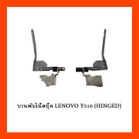 บานพับโน๊ตบุ๊ค LENOVO Y510 (HINGED)